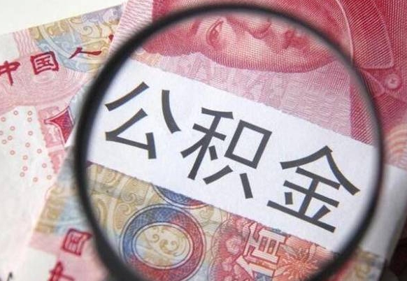 兰考异地公积金销户提取流程（异地公积金注销提取）