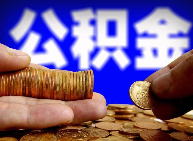 兰考国管离职公积金代办（离职办理公积金去哪里办理）